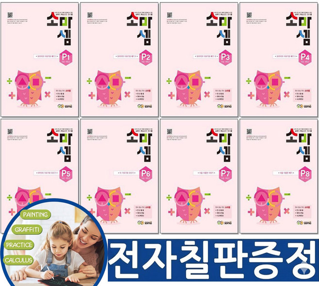 [전자칠판포함] 소마셈 P단계 전8권 세트 7세 예비초등 1학년 입학 준비 사고력 연산, 수학, 1학년-1학기