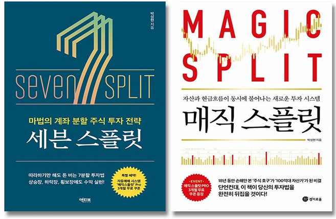 매직 스플릿 + 세븐 스플릿 2권 세트 / 박성현 / 재테크 / 주식 / 수익실현 / 투자법, 경이로움