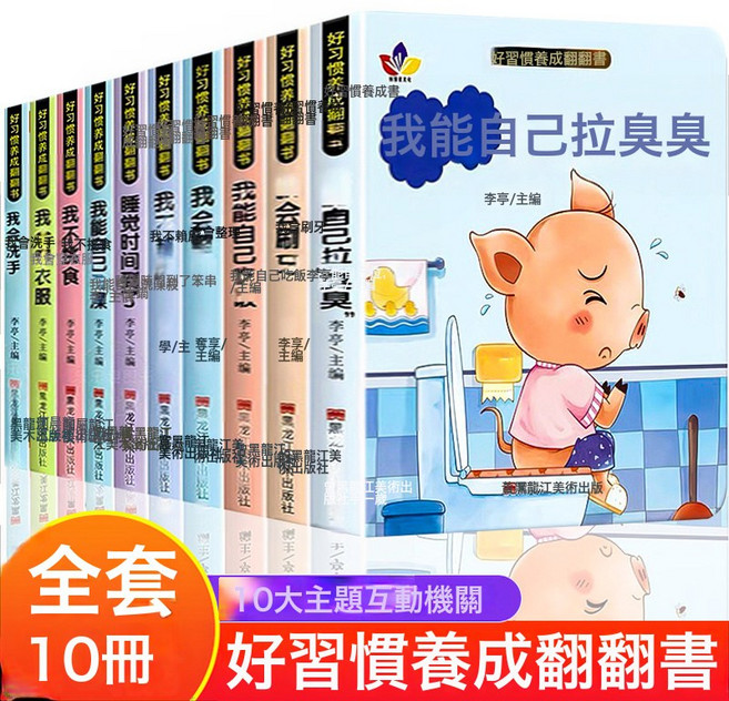 DFMEI 妙趣洞洞書兒童貼貼早教讀物寶寶啓蒙硬殼中文繪本0-3書籍正版, 好習慣養成翻翻書全10冊:如圖