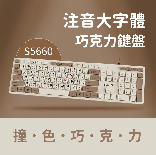 GSENSE S5660 注音大字體巧克力靜音鍵盤
