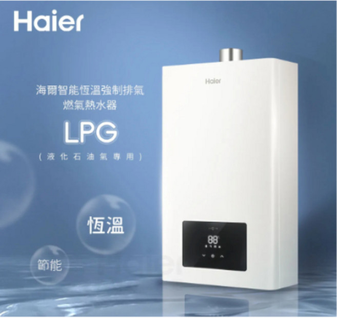 Haier海爾 智能恆溫強制排氣熱水器 JSQ30-16E1 FE LPG, 13L桶裝瓦斯型