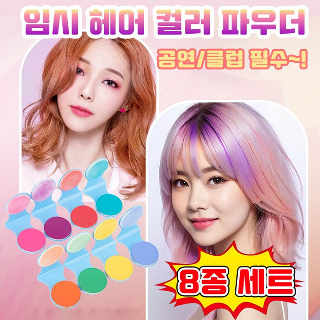 [특별세일] 8종 세트 임시 염색 파우더 헤어 컬러 왁스 일회용 공연 클럽 부분 염색 염색약 /잘 퇴색되지 않음/간단한 조작/선명한 발색, 1개, 핑크