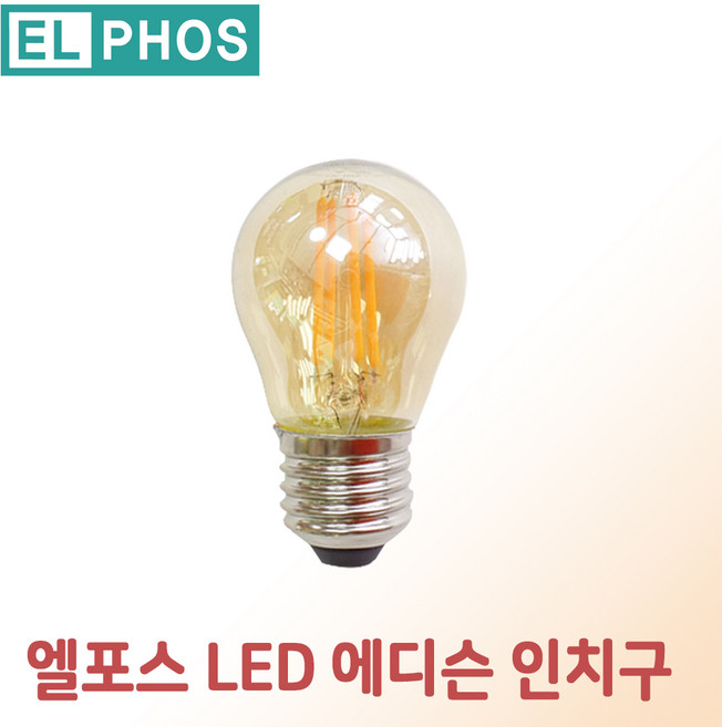 엘포스 LED 에디슨 전구 모음, LED에디슨전구, 인치구, 1개