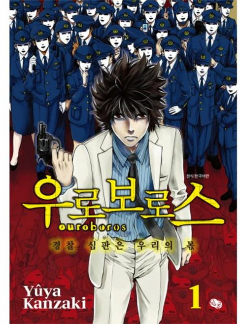 우로보로스 1:경찰 심판은 우리의 몫, 뒹굴