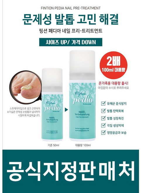 핑션페디아네일프리트리트먼트 스프레이75ml 3개문제성손톱문제성발톱 검은발톱 무좀발톱 무좀 진균 발톱 발톱무좀치료, 100ml, 2개