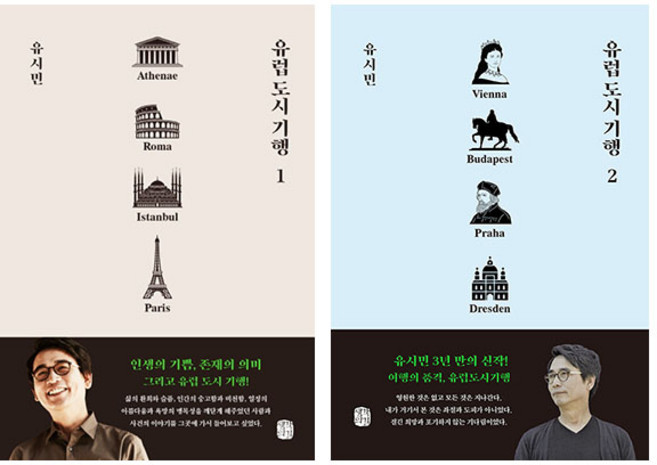 유럽 도시 기행 1~2권 - 전2권 /유시민/생각의길