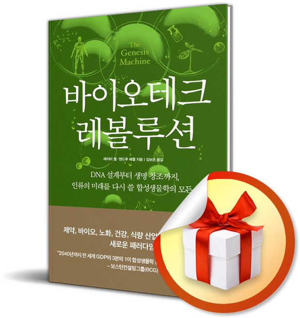 바이오테크 레볼루션 (이엔제이 전용 사 은 품 증 정)