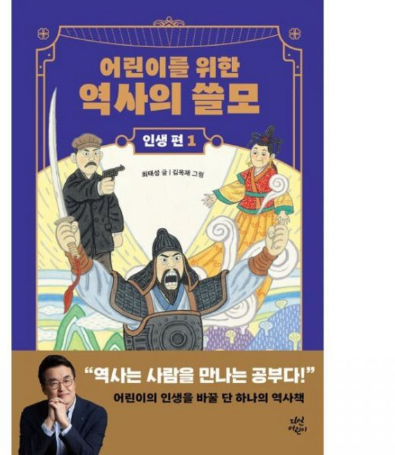 어린이를 위한 역사의 쓸모 인생 편 1 - 용기 최태성 김옥재다산어린이269913