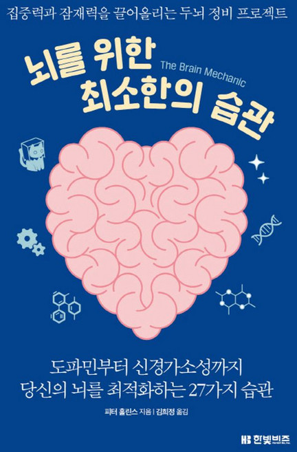 뇌를 위한 최소한의 습관, 피터 홀린스, 한빛비즈