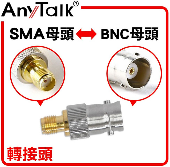 AnyTalk SMA母頭轉BNC母頭轉接頭 對講機專用轉換頭, 1個, SMA母頭 轉 BNC母頭, SMA母頭 轉 BNC母頭