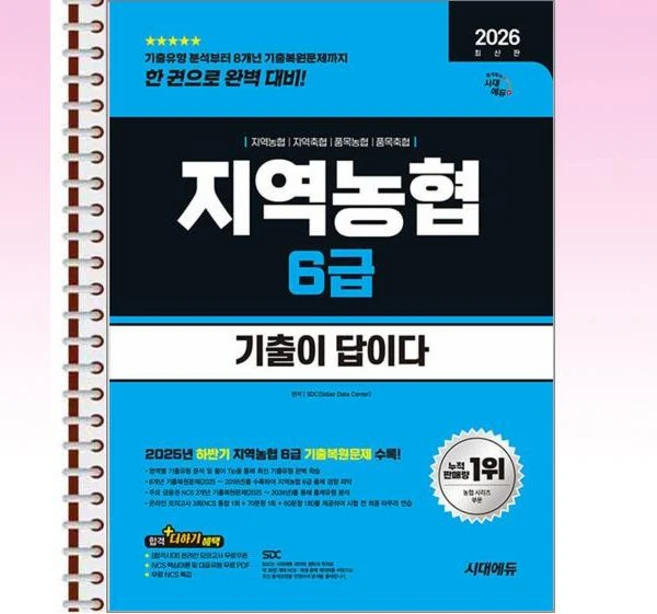 2026 기출이답이다 NCS 지역농협 6급 필기시험 - 스프링 제본선택, 제본안함 - 쿠팡