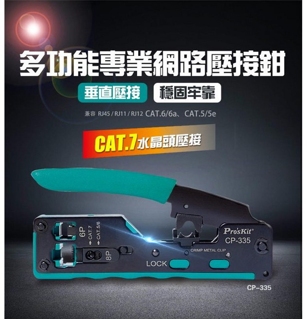 寶工 Pro'skit CAT.7 多功能網絡壓接鉗 CP-335N, 1個