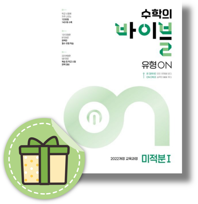 수학의 바이블 유형 온 미적분1 #2026#Book-in, 수학영역