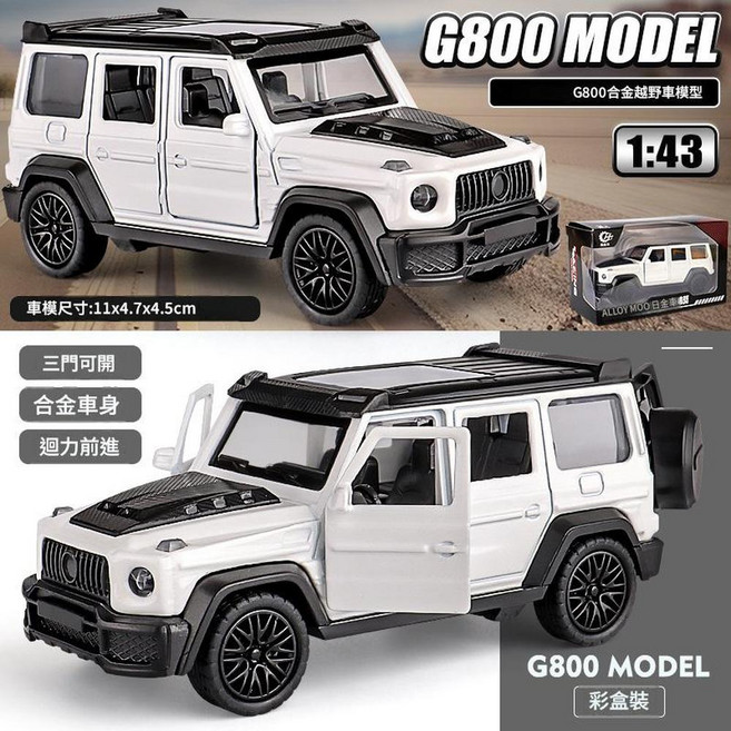 YZMY G800 合金越野車模型 1:43, 白色, 1個