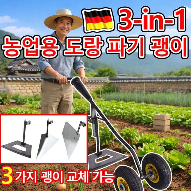 [독일 기술] 1or1+1 3-in-1농업용 도랑 파기 괭이 이중바퀴 경운기 삼각쟁기 텃밭 농기구 잡초 제거 기구 호미 밭갈이 농기구 농기계 로타리 소형 미니 날 3가지괭이교체가능, 2개 - 쿠팡