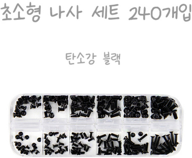 초소형 나사 세트, 1세트