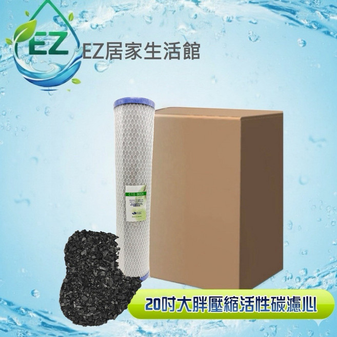 【EZ居家生活館】20吋大胖 壓縮活性碳濾心 - 除氯/重金屬/水垢 全戶式, 1個