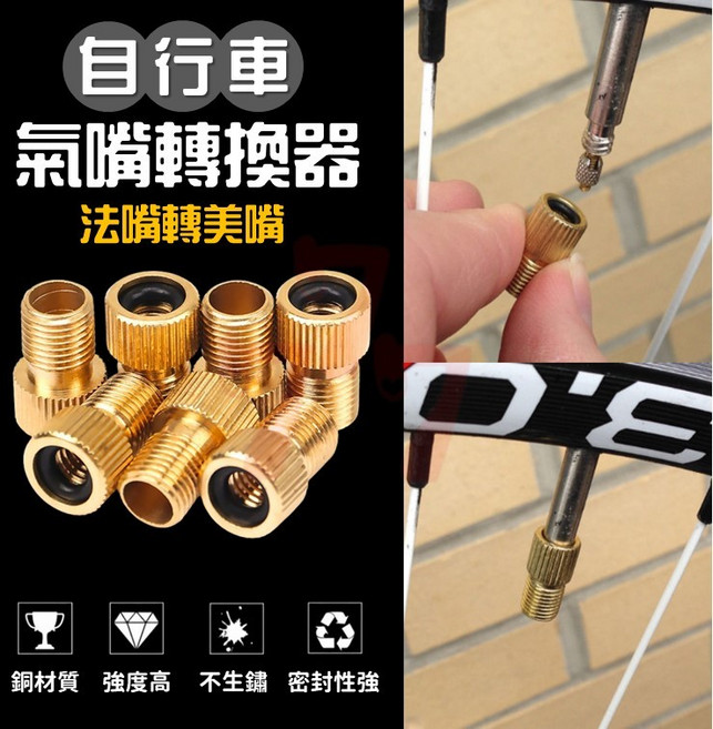 法嘴轉美嘴 氣嘴轉換接頭 自行車腳踏車單車公路車轉接頭, 1個