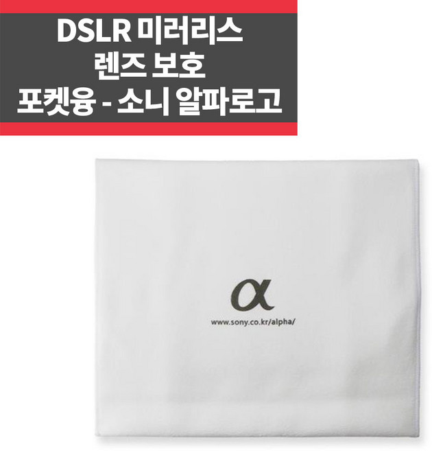 소니 알파 로고 포켓융 DSLR 미러리스 카메라 렌즈 보호 극세사 스크레치 오염방지, 1개