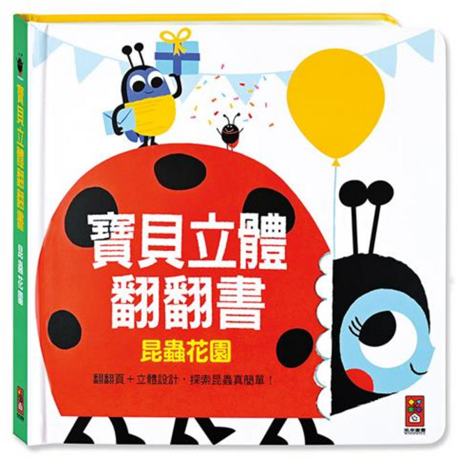 風車圖書 昆蟲花園 寶貝立體翻翻書