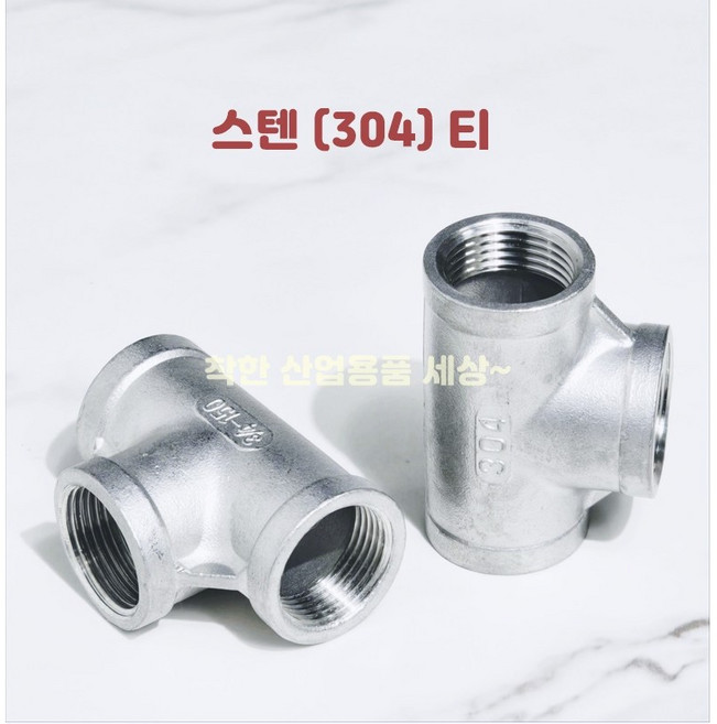 MK RUBBER KC인증 스텐 티 나사 속티 수도 연결 니플 배관 부속, 1개