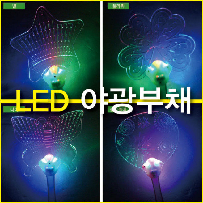 부채모음 LED야광 대나무 시원한 여름 인쇄가능, LED야광부채(별), 1개