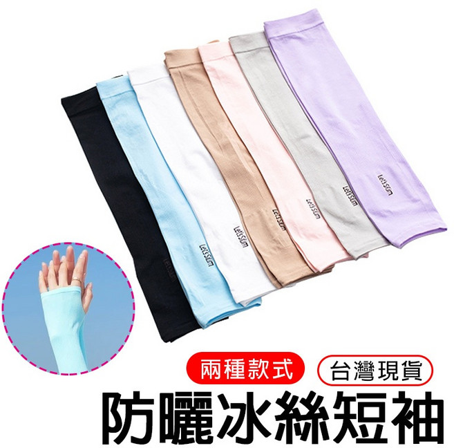 加長款冰絲涼感抗紫外線防曬袖套