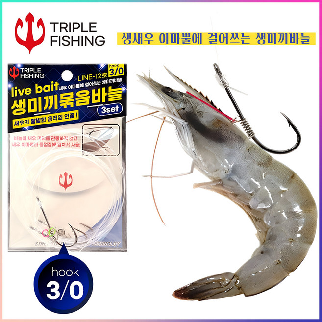 트리플 새우 라이브 베이트 생새우뿔 고리 생미끼바늘 외수질채비 우럭 광어 민어 농어, 5세트, 3개입