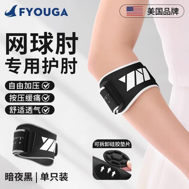fyouga 網球肘專用護肘 運動護具 肘關節加壓固定帶, 黑色護肘 【穩固關節 自由加壓】,一隻裝（均碼）, 1個