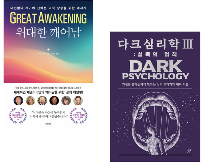 (마이크 둘리) 위대한 깨어남 + (다크 인사이트) 다크심리학 Ⅲ : 설득의 법칙 (전2권)