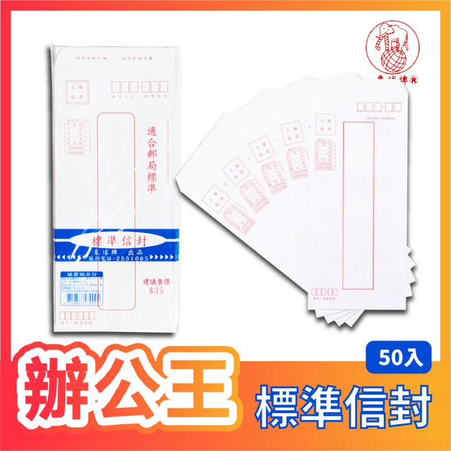 象球牌 牛皮信封袋 15K 附郵遞區號, 1個, 標準信封-50入