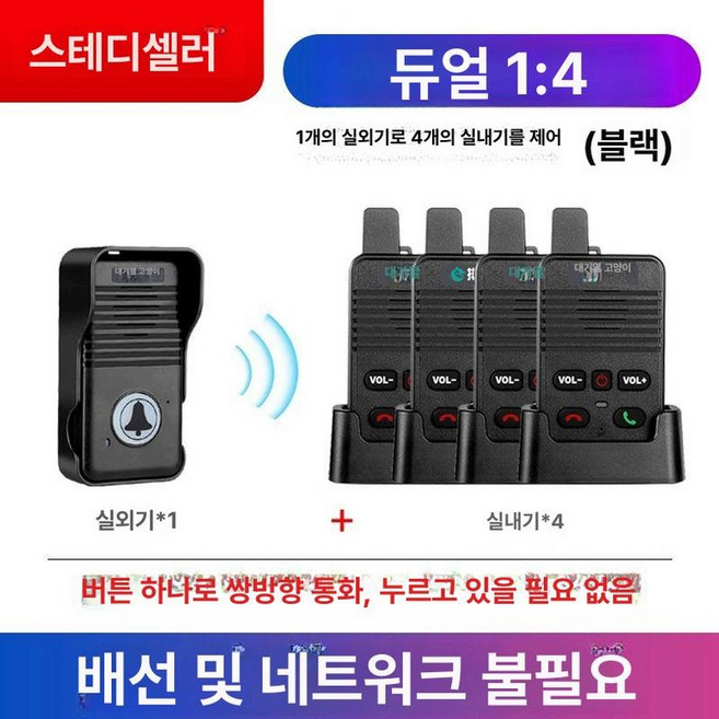 무선 인터폰 양방향 단독 방수 실시간 초인종, 클래식 베스트셀러 세트 실외기 1대 4대, 1개