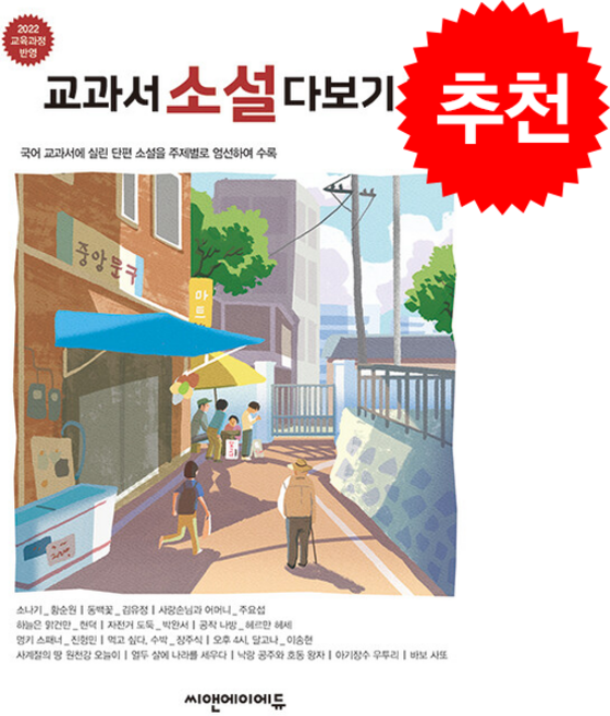 교과서 소설 다보기 1 (개정판) + 쁘띠수첩 증정, C&A에듀, 씨앤에이논술연구팀