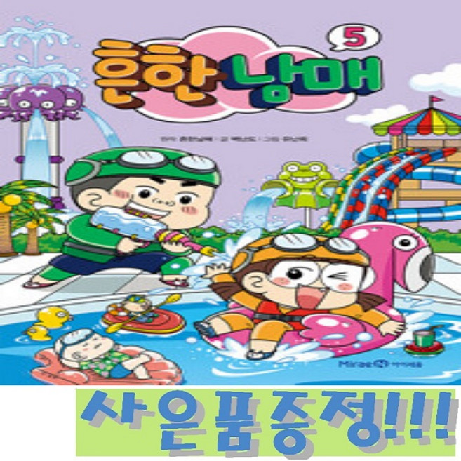 흔한남매의 흔한 호기심 5 + 모닝글로리 초등 노트 & 캐릭터 2B 연필 세트 (4자루) 증정!!