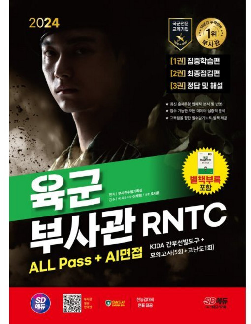 2024 SD에듀 육군 부사관 RNTC ALL Pass+AI면접, 시대고시기획 시대교육