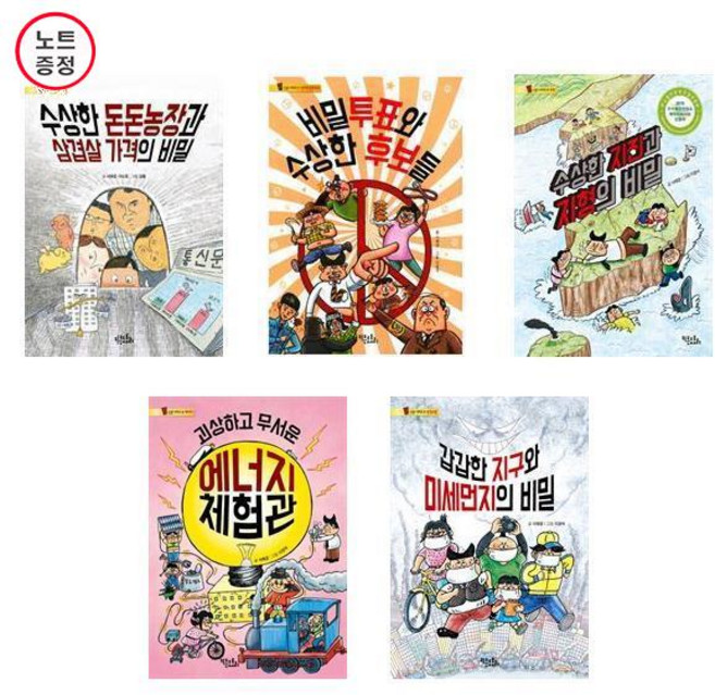 통신문 시리즈 5권세트 - 수상한 돈돈농장+비밀투표+수상한지진+에너지체험관+갑갑한 지구와 미세먼지의비밀 (노트증)