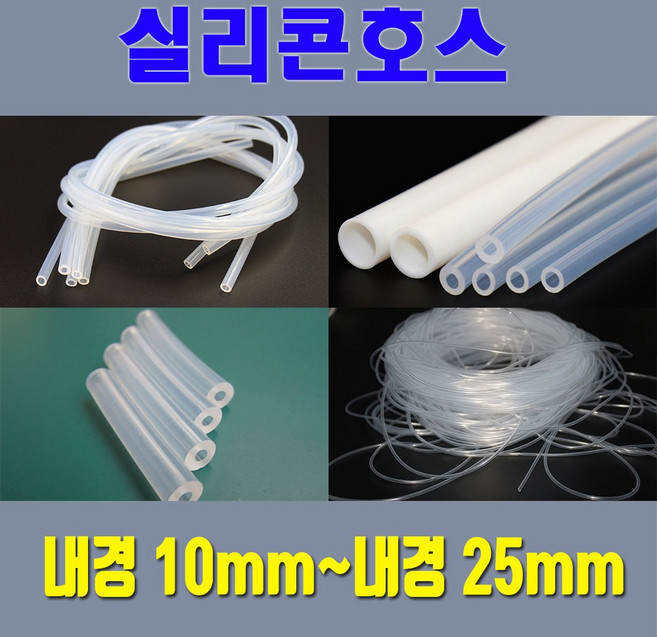 실리콘호스 실리콘튜브 무독성 내경10mm 부터 내경25mm / 온수매트용 정수기용 냉온수기용등 각종 생활호스 가능, 1개