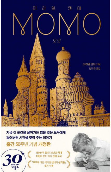 3위 - (미하엘 엔데) 모모 출간 50주년 기념 개정판 (세원출판유통)