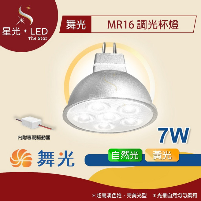 星光 LED 舞光 MR16 調光杯燈 7W 杯燈 燈泡 崁燈 投射燈泡 燈具, 1個, 7W -【黃光】