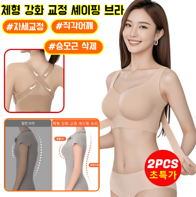 [거북목 방지] 1+1 체형 강화 교정 셰이핑 브라 척추 교정 브라 노와이어 자세교정 보정 브라 S-XL