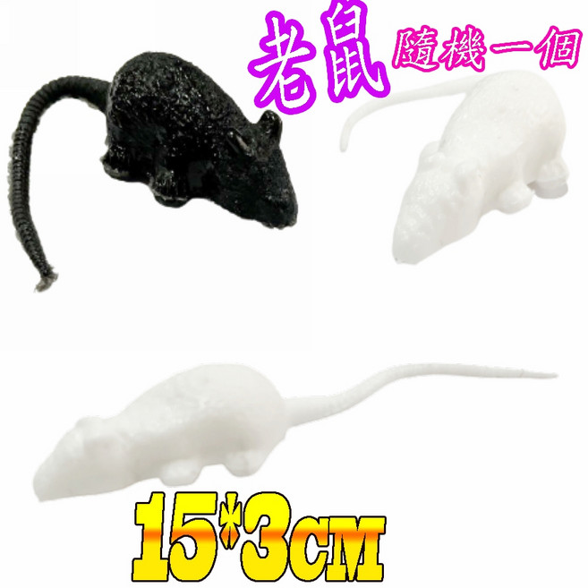 整人蜘蛛 驚嚇蜘蛛 兒童玩具, 1個, 老鼠(隨機一隻)