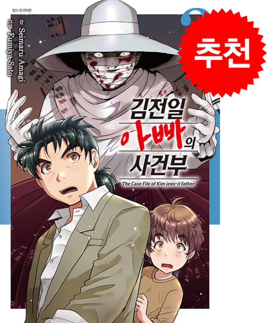 김전일 아빠의 사건부 3, 아마기 세이마루, 서울미디어코믹스(서울문화사)