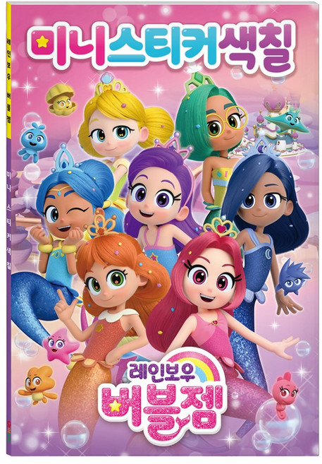 레인보우 버블젬 미니 스티커 색칠북, 아이누리 x 수량2개