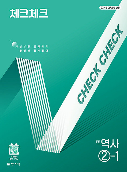 체크체크 중학 역사 2-1 / 2027년, 역사영역, 중등2학년