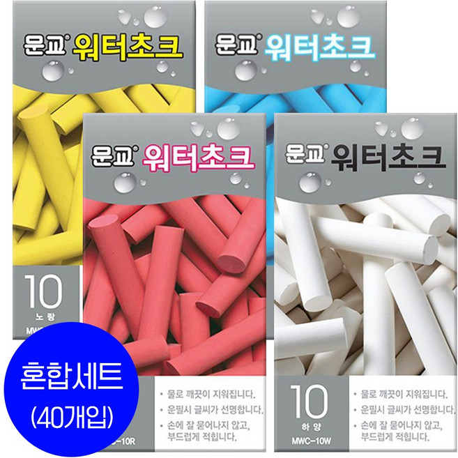 문교 워터초크 10개입x4세트 / 물분필 / 분필 / 워터쵸크 /컬러선택, 4종혼합(각 1세트)