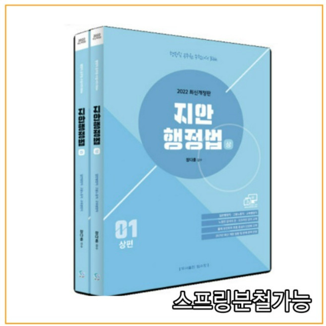 (탑스팟) 2022 정다훈 지안행정법(전2권), 2권으로 （선택시 취소불가）