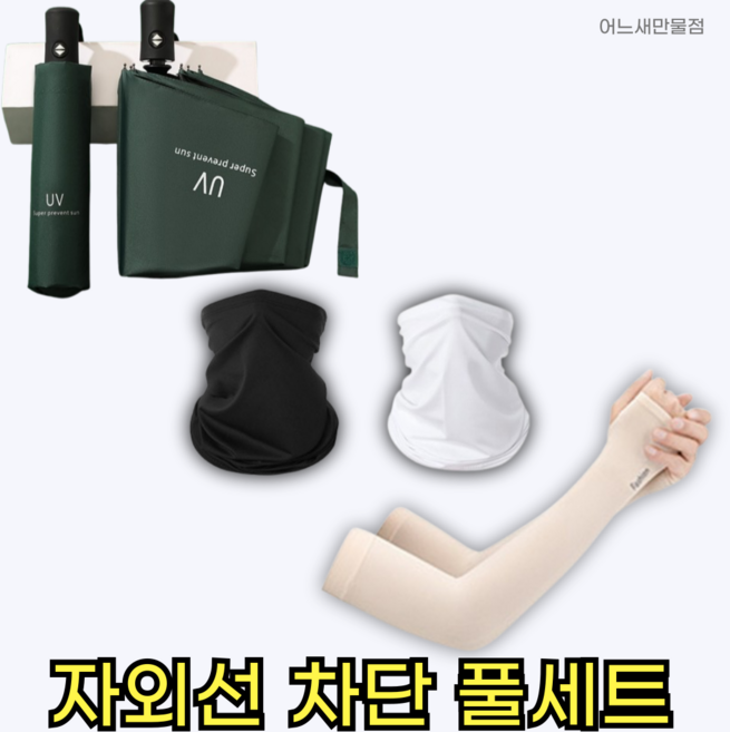 어느새만물점 자외선 차단 UV 양우산 + 팔토시 + 마스크 풀 세트, 랜덤, 1세트, 블랙