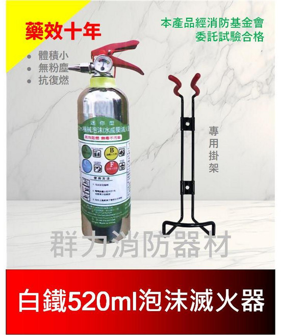 群力消防器材 光明牌 白鐵520ml泡沫滅火器 - 迷你水成膜機械泡沫滅火器 消防基金會試驗合格 藥劑有效10年, 1個, 1支含掛架(超商/店到店限4支內)
