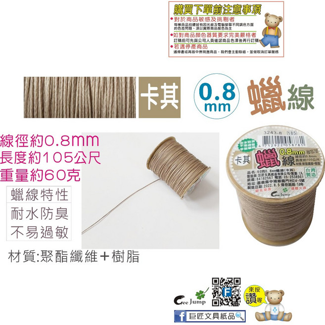 巨匠 3243-1 0.8mm蠟線(60克)(8色) 蠟繩 手環編織 台灣製, 1個, 3243-8(卡其0.8mm)