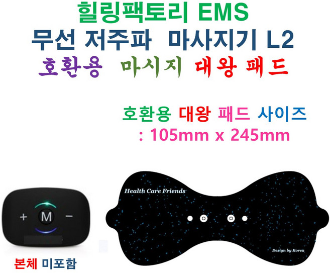 [HCF호환용패드] 힐링팩토리 EMS 저주파 마사지기 L2 - 호환용 대왕패드 1개